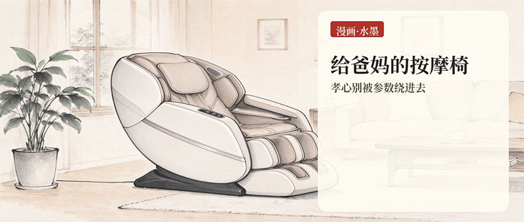 给爸妈买按摩椅，先避开这几个坑