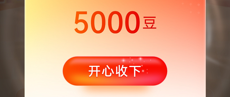 邮储现金红包！工行抽豆子！速度