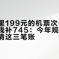直播间里199元的机票次卡，兑换时让我补745：今年规则变了，先看清这三笔账