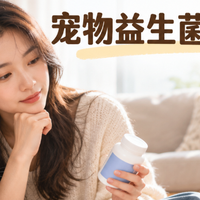 怎么挑选宠物益生菌？看懂包装标签，8 款主流大牌对照测评
