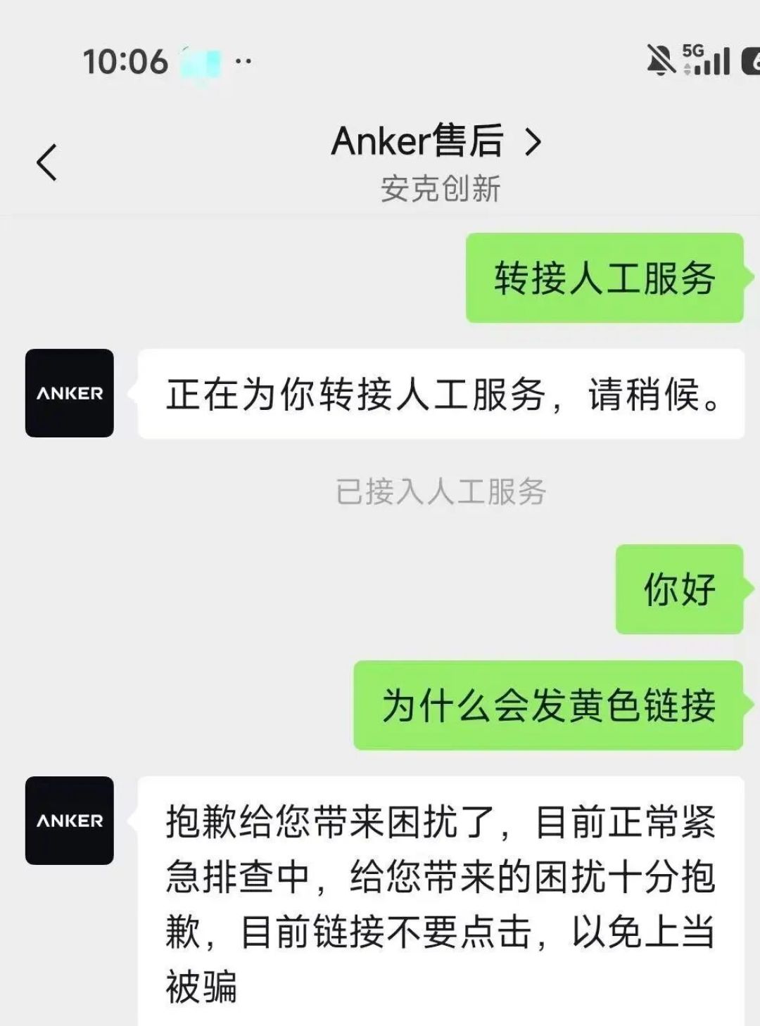 凌晨5点,安克客服账号群发色情链接:你加的
