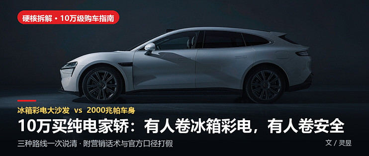 10万买纯电家轿：有人卷冰箱彩电，有人卷安全