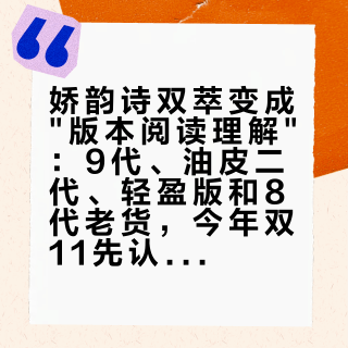 娇韵诗双萃变成"版本阅读理解"：9代、油皮二代、轻盈版和8代老货，今年双11先认清是哪瓶再付钱