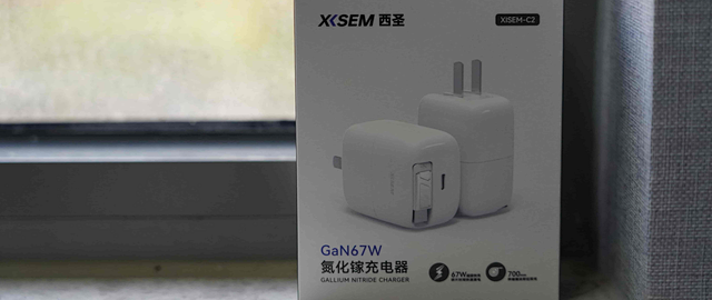 数码出行减负好物｜西圣 GaN67W 一体式氮化镓快充实测