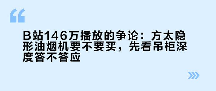 B站146万播放的争论：方太隐形油烟机要不要买，先看吊柜深度答不答应