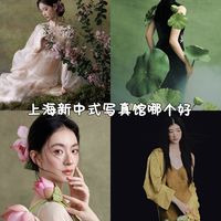 人在上海,想拍新中式这4家到底选哪个?