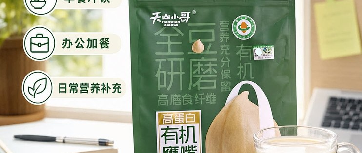 天山小哥有机鹰嘴豆粉｜低 GI 高蛋白，早餐代餐冲饮