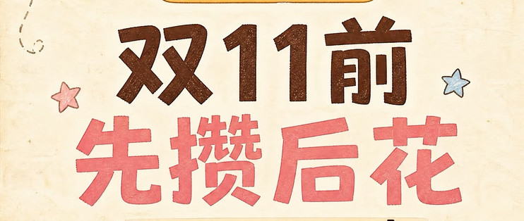 #11.11省钱实操手册｜理性消费，先攒后花