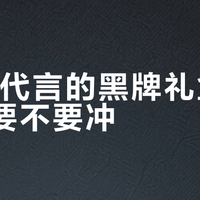 ROSÉ代言的黑牌礼盒，双11要不要冲？拆开算一下：酒是百元档黑牌家族，周边在二手市场各值多少