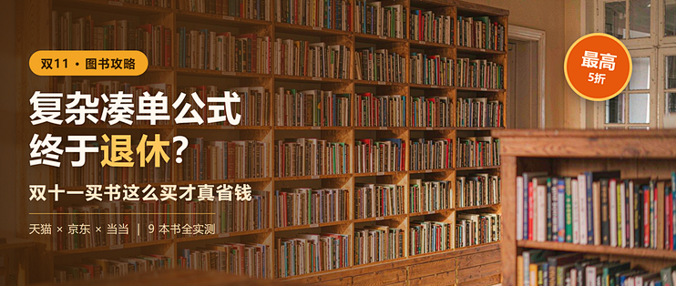 复杂凑单公式终于退休？双十一买书这么买才真省钱