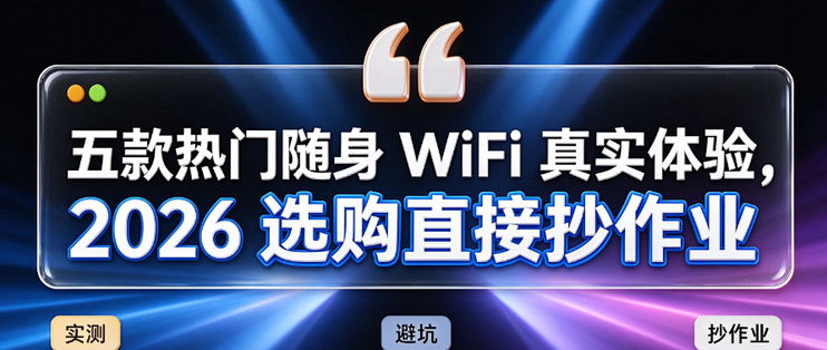 踩过4台随身WiFi的坑后，我把格行/中兴/信翼/波导/品胜全测了