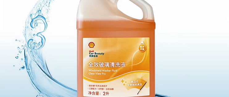 拒绝低价洗美盲盒，壳牌挚美洗美产品给爱车稳妥呵护