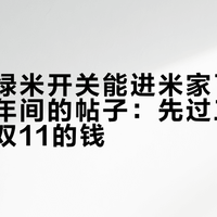 官方说绿米开关能进米家了，我翻了两年间的帖子：先过三道坎，再掏双11的钱
