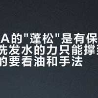 AVEDA的"蓬松"是有保质期的：一瓶洗发水的力只能撑到这里，剩下的要看油和手法