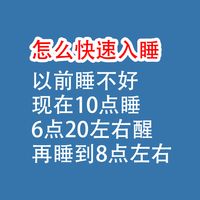 怎么快速入睡：现在10点睡，6点20左右醒，再睡到8点左右