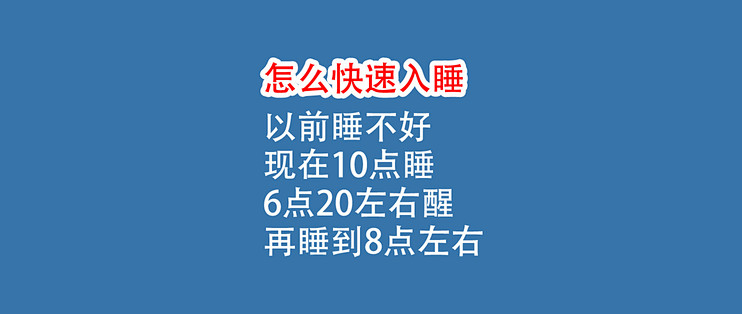 怎么快速入睡：现在10点睡，6点20左右醒，再睡到8点左右