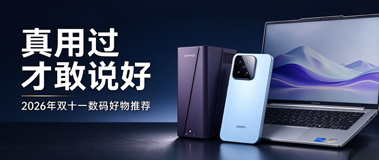 真用过才敢说好，2026年双十一数码好物推荐