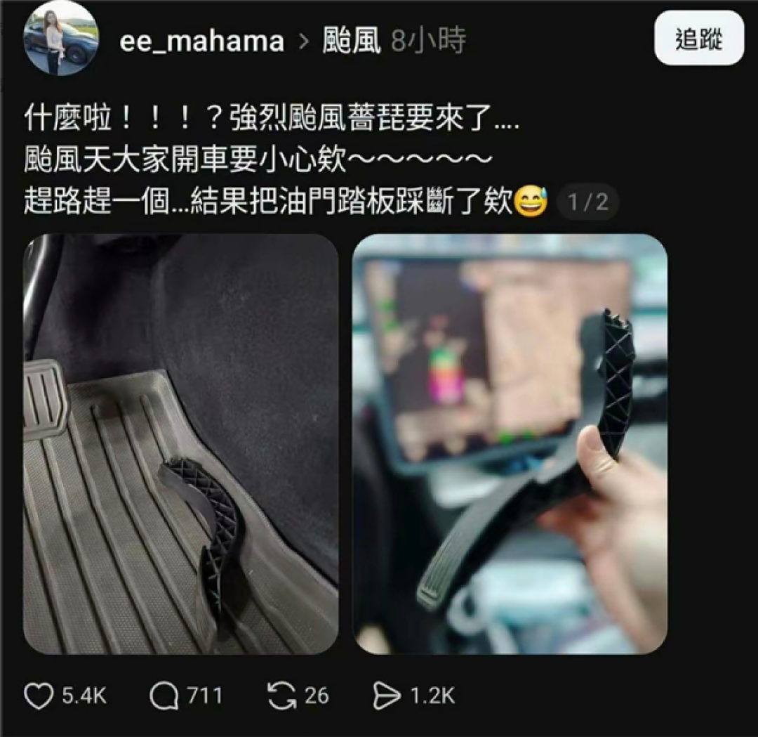 中国台湾一女司机把特斯拉油门踏板踩断 客服回应：实测结果远超法规 可以放心