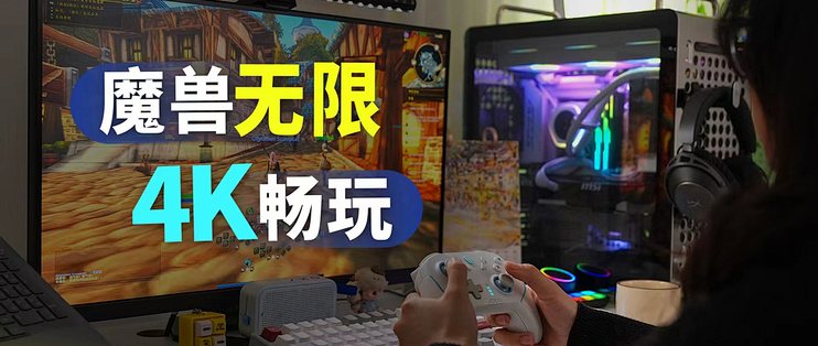魔兽无限开服在即 这套270KP能不能4K爽玩