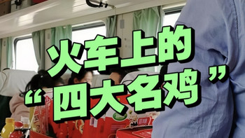 当年，因火车而出名的“4大名鸡”！你都吃过吗？
