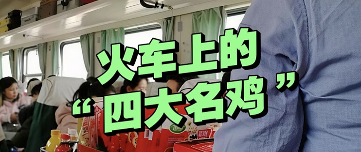 当年，因火车而出名的“4大名鸡”！你都吃过吗？