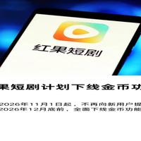 红果砍掉金币：免费还在，返现没了