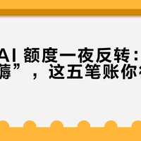 OpenAI 额度一夜反转：先别急着“薅”，这五笔账你得算明白
