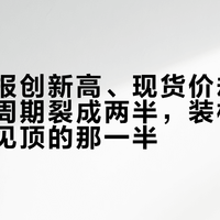 存储财报创新高、现货价却涨不动了：周期裂成两半，装机党站在已经见顶的那一半
