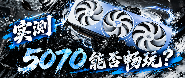 《影之刃零》优化如何？映众RTX5070能否成为2K，甚至4K畅玩卡？