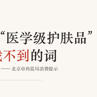 “药妆”和“医学级护肤品”，标签上找不到的词
