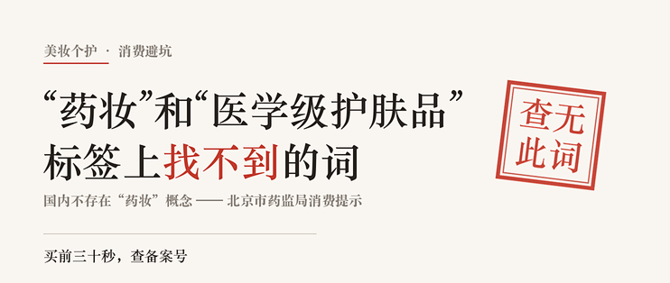 “药妆”和“医学级护肤品”，标签上找不到的词