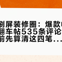 青空灯刷屏装修圈：爆款帖近9万赞、翻车帖535条评论，双11付尾款前先算清这四笔隐藏账