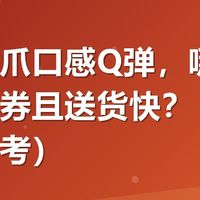 哪家鸡爪口感Q弹，哪里买有优惠券且送货快？（家庭囤货参考）