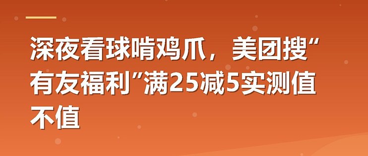 深夜看球啃鸡爪，美团搜“有友福利”满25减5实测值不值