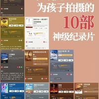 整理了一份央视专门拍给孩子看的纪录片清单,都是口碑很高的。