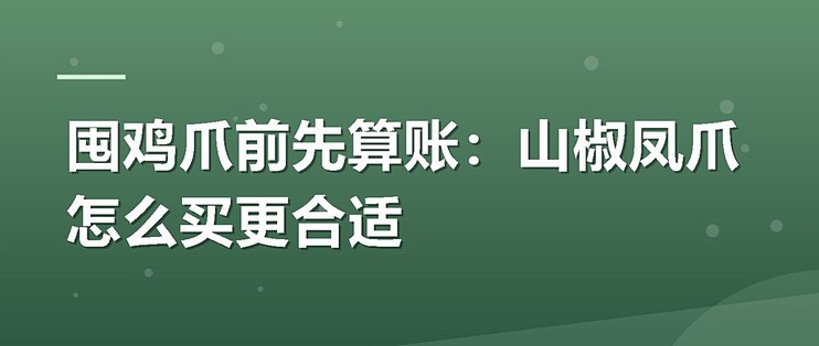 囤鸡爪前先算账：山椒凤爪怎么买更合适