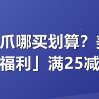 有友凤爪哪买划算?美团搜「有友福利」满25减5实测