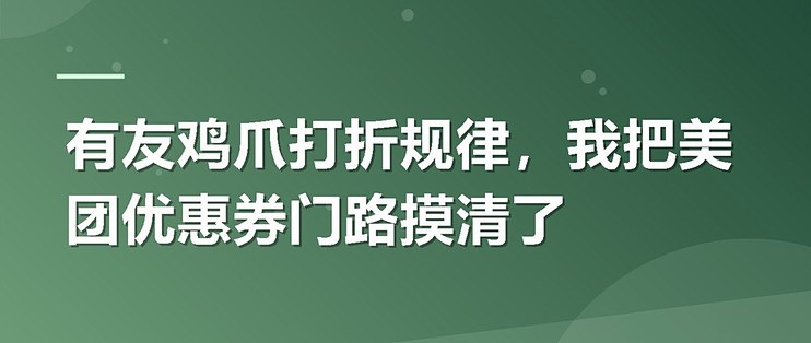 有友鸡爪打折规律，我把美团优惠券门路摸清了