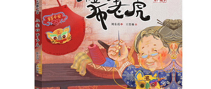 《外婆的布老虎》：非遗主题与画面