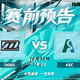 DOU5 vs ASC：一胜之差的直接对话，结果将这样改写秋季赛积分榜