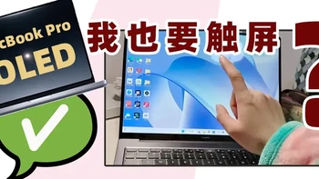 OLED 确实好，可为什么苹果非要给 MacBook Pro 增加触屏设计？