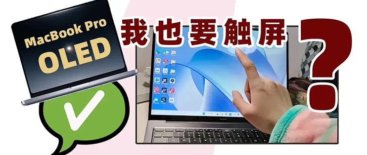 OLED 确实好，可为什么苹果非要给 MacBook Pro 增加触屏设计？