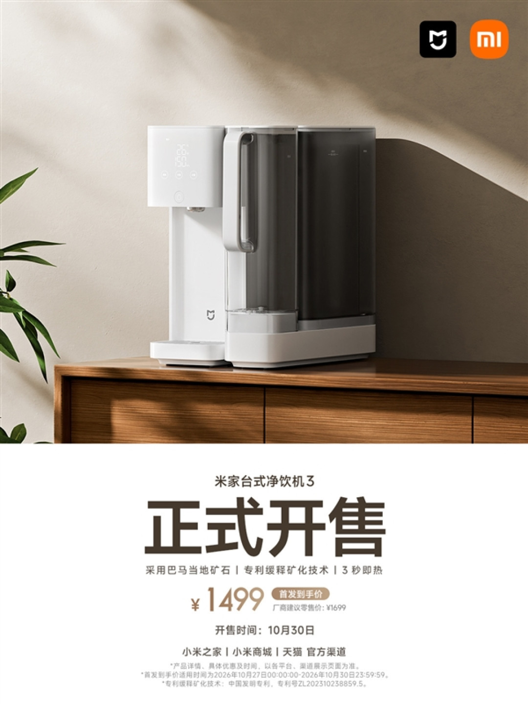 1499元 米家台式净饮机3开售:缓释矿化 六种天然矿物