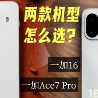 一加Ace7 Pro对比一加16，两款机型怎么选？