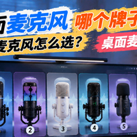 电脑桌面麦克风哪个牌子最好？桌面麦克风怎么选？桌面麦克风测评