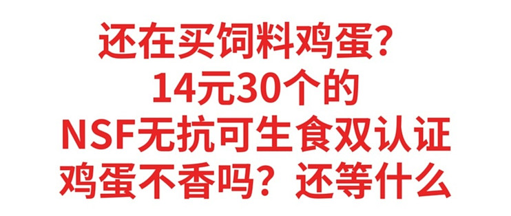 还吃饲料蛋？14元30个，NSF无抗可生食双认证鸡蛋，不香吗