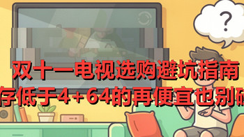 双十一电视选购避坑指南，内存低于4+64的再便宜也别碰！