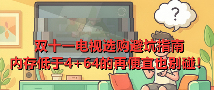 双十一电视选购避坑指南，内存低于4+64的再便宜也别碰！