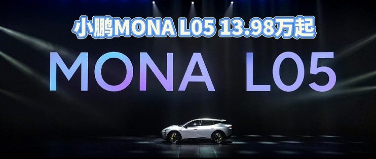 13.98万起，从"推沟里"到"拉我上来"，MONA L05降2万3分钟售罄