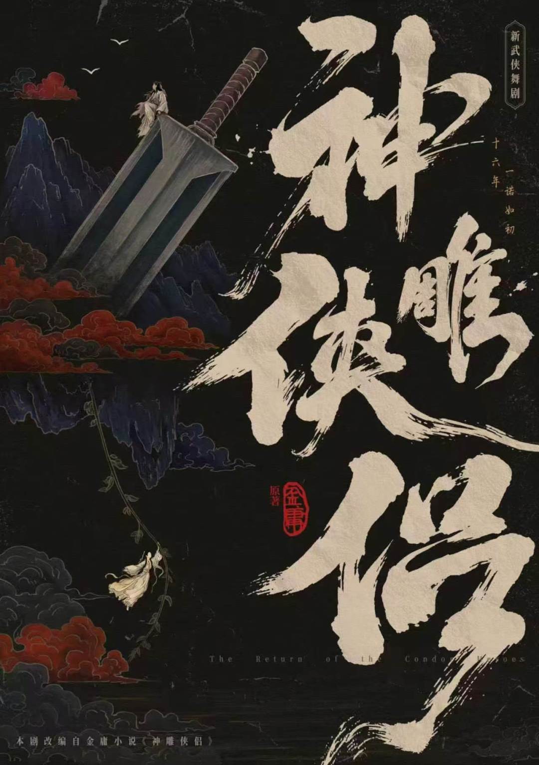 舞剧神雕11月首演、聂隐娘周末进京、万岁山银票连到高铁站:武侠线下第一波,哪家值得你专门跑一趟